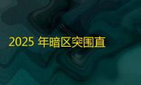 2025 年暗区突围直装科技迎来新成长阶段，技术革新成效显著